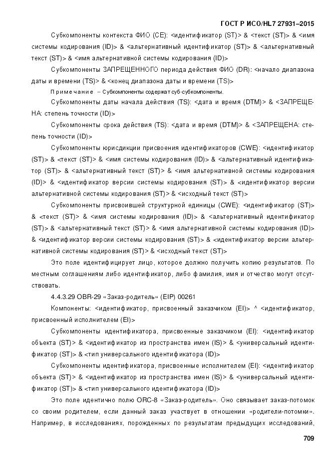 ГОСТ Р ИСО/HL 7 27931-2015, страница 716